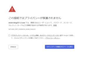 この接続ではプライバシーが保護されません