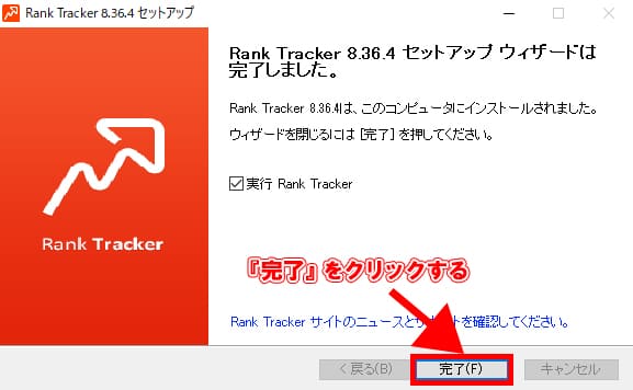 Rank Trackerのセットアップウィザード完了