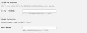 Disable for templates、Disable for Post IDsの説明