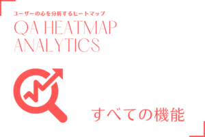 QA Heatmap Analyticsの機能をカンペキに解説！