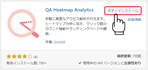 QA Heatmap Analyticsのインストール→有効化