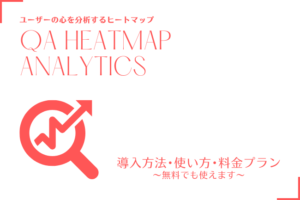 【新バージョン対応】QA Analytics＆Heatmapの使い方を解説