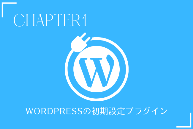 Wordpressの初期設定プラグイン