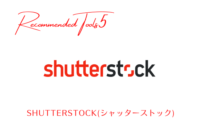 Shutterstock(シャッターストック)