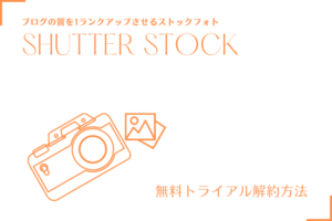 Shutterstockの無料トライアル解約方法【1分でできる】