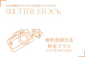 Shutterstockの料金プランと安く使う方法を1800枚利用の私が解説