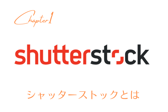 Shutterstock(シャッターストック) とは